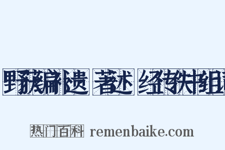 野获编补遗·著述·经传佚书组词是什么意思的图片